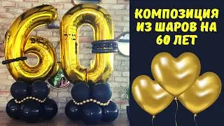 Композиция из воздушных шаров на 60 лет. Воздушные шары на день рождения!