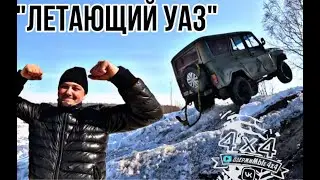 ЛЕТАЮЩИЙ УАЗ РАДУЕТ ГЛАЗ