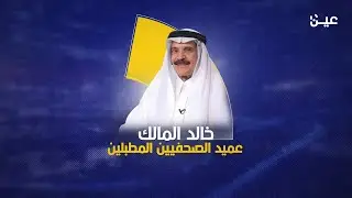 خالد المالك.. عميد الصحفيين المطبلين