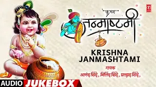 श्री कृष्ण जन्माष्टमी स्पेशल | Shri Krishn Janmashtmi Special Songs | Gopalkala | Dahihandi | Gavlan
