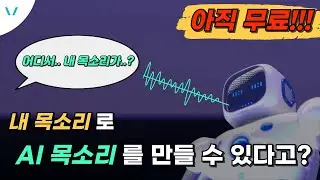 내 목소리로 AI 목소리를 만들 수 있는 VREW의 신기능이 나왔습니다! (아직 무료일때 빨리 사용하세요!)
