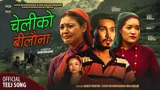 New Teej Song - 2079 Cheliko Bilauna - Ranjit Pariyar, Hira Magar, Sujita Bishwokarma | Ft. Swonika
