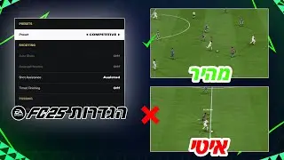 ככה המשחק ירוץ לכם חלק יותר! כל ההגדרות בFC 25 שאתם חייבים לשנות!