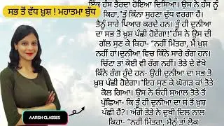 Punjabi Story 8 - ਪੰਜਾਬੀ ਕਹਾਣੀਆਂ  #motivation #story #punjabi #punjabistories
