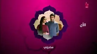 يعرض الآن مسلسل ساحرتي على أم بي سي بوليود