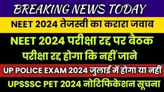 NEET 2024 Cancel रद्द अभ्यर्थियों जीत पक्की | UP POLICE RE EXAM 2024 पक्की खबर चैलेंज | UPSSSC PET