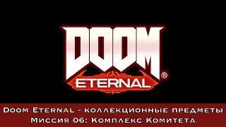 Doom Eternal — Все коллекционные предметы (Миссия 06 - Комплекс Комитета)