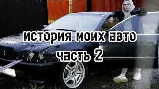 история моих авто часть 2.