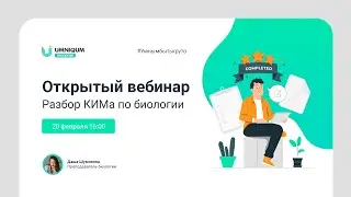 Разбор КИМа по биологии | УМНИКУМ | UMNIQUM
