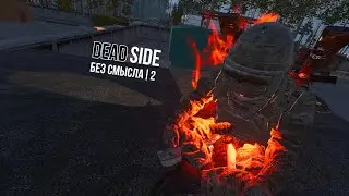 Deadside | Без смысла#2