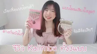 รีวิว Kalimba - กล่อง vs เพลท vs อะคริลิค - เลือกซื้อแบบไหนดี? ข้อดีข้อเสีย?