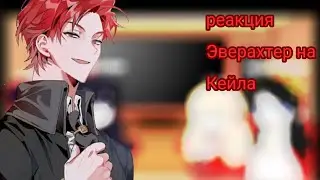 реакция Эверахтер на злодеев которые изменили свою судьбу