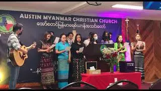 Myanmar Christian song- ဘဝရဲ့နေရာ / ဘဝရဲ႕ေနရာ -AMCC Youths