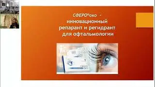 Оптометрический форум 2024: Семакина А.С. «Опыт применения гел. протектора роговицы ... «СФЕРО око»