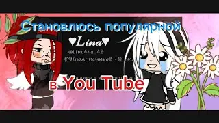 Становлюсь популярной в ютубе/лайке за неделю/24 часа