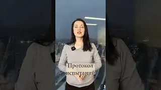 Протокол испытаний | Стандарт Москва
