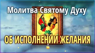 🟢 Православная молитва - Молитва Святому Духу об исполнении желания #Земля_Православная