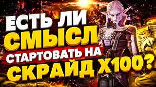 СТОИТ ЛИ СТАРТОВАТЬ НА СКРАЙД Х100 СПУСТЯ МЕСЯЦ ? \ SCRYDE