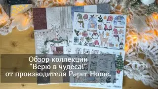 Обзор коллекции Верю в чудеса от Paper Home. Скрапбукинг