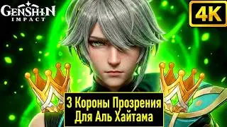 3 Коронки Для Аль Хайтама + Тест Персонажа В Genshin Impact [ 4K ]