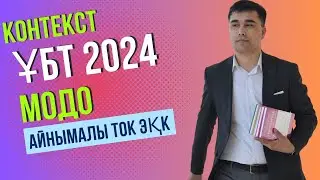 ҰБТ 2024 және МОДО тапсырмасы Айнымалы ток ЭҚК
