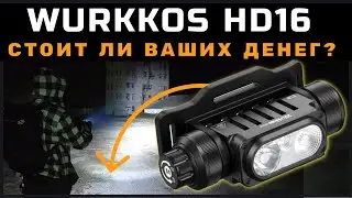 НОВИНКА! - фонарь Wurkkos HD16, все ждали, но что в ИТОГЕ?