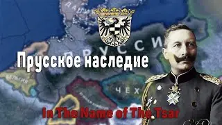 Пруссия в In The Name of The Tsar | Hearts Of Iron IV