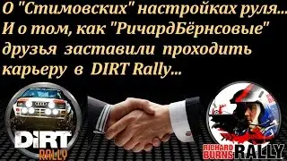 Richard Burns Rally & Dirt Rally | О Настройках Рулей и Начале Карьеры