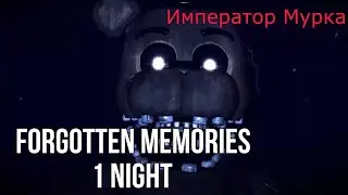 FORGOTTEN MEMORIES 1 НОЧЬ В ROBLOX