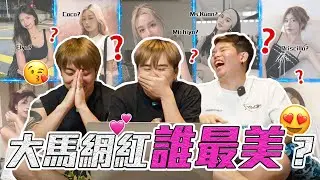 大馬美女 TOP32 ？？？不懂會不會得罪人！😱 【爭霸戰系列】