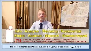 Кто освобождает Россию? Национально освободительное движение НОД. Часть 1