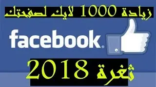 زيادة 1000 لايك لصفحة فيس بوك يوميا 2018(Increase Like Facebook page)