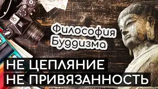 Не цепляние, не привязанность. Философия буддизма о свободе от привязанностей. Будда о не цеплянии