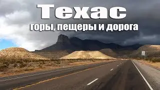Техас. Карлсбадские пещеры, горы Гуадалупе и Гамильтон Пул.