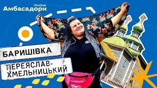 Pereyaslav and Baryshivka from alyona alyona! · Ukraїner. The Ambassadors