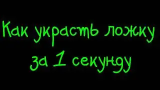 Как украсть ложку за 1 секунду