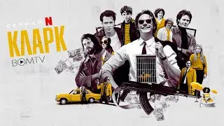 Кларк (2022) Русский трейлер сериала