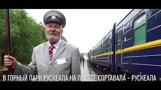 Отзывы пассажиров о ретропоезде 