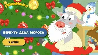 Вернуть Деда Мороза | ПониМашка | Серия 9