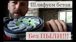 Быстрая шлифовка газобетона болгаркой без пыли своими руками