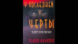 У последней черты (Рэнди Алькорн) Глава 27. #аудиокнига #детектив #драма #жизньпосле @DenisShuparsky