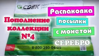 Распаковка посылки  Пополнение коллекции  Новая серебряная монета 999 пробы.