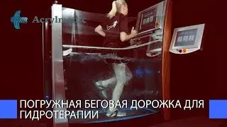 Погружная беговая дорожка для гидротерапии