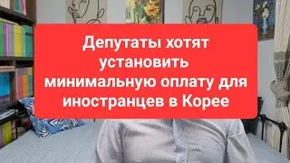 Депутаты хотят установить минимальную оплату труда для иностранцев в Южной Корее #korea