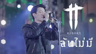 ฉันไม่มี - TT Reborn (บันทึกการแสดงสด)