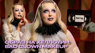 Идея образа на ХЭЛЛОУИН | SAD CLOWN | Что? Куда? Зачем?