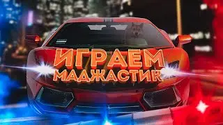 🔴-СТРИМ Majestic server 4