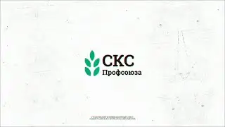 СКС Профсоюза - это вы! Молодые, талантливые, смелые.