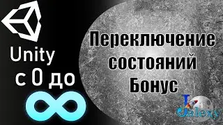 Переключение состояний объекта. Бонусное видео