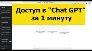 Получить доступ к Chat GPT без лишних движений!